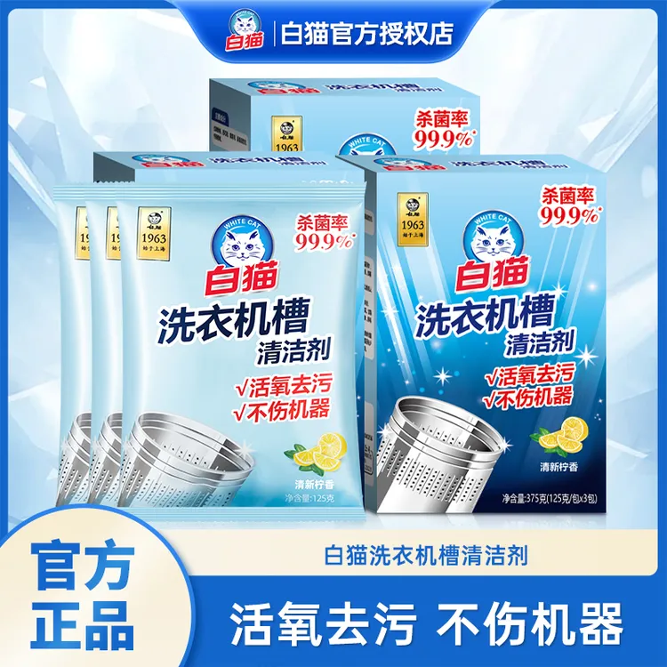 【杀菌除臭】白猫洗衣机槽清洁剂除垢剂波轮去污抑菌除霉除异味