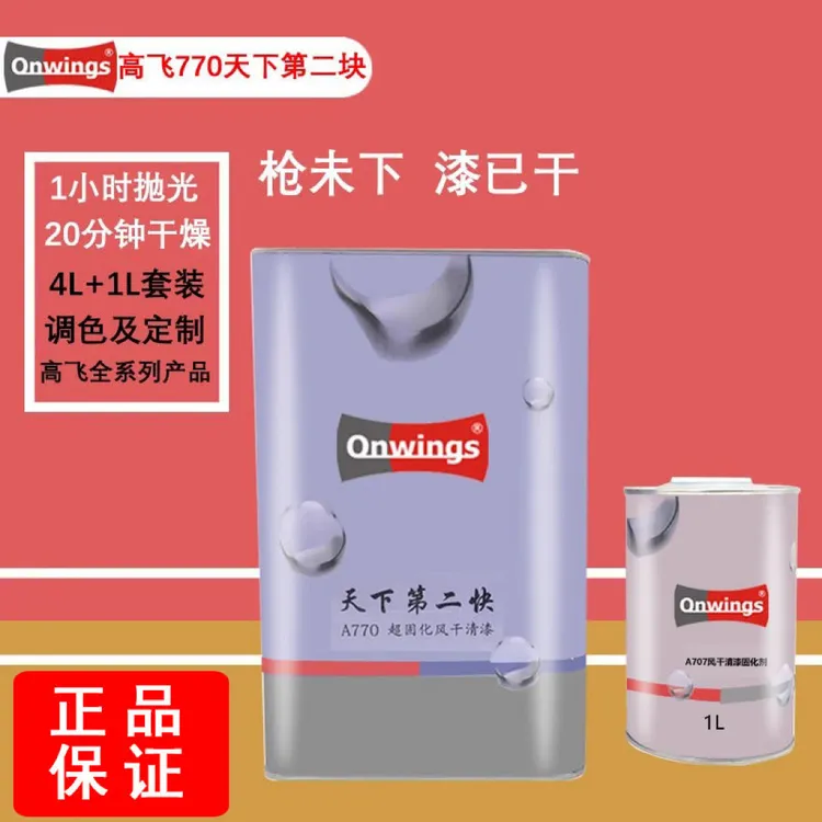 东来高飞天下第二快清漆固化剂，超快干且光亮持久