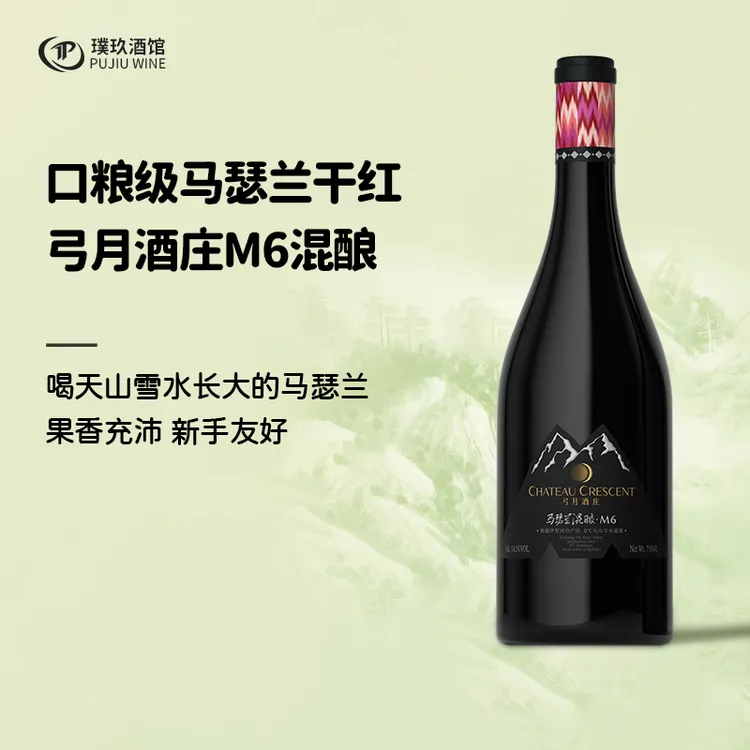 【精品口粮酒】新疆伊犁产区弓月酒庄M6马瑟兰混酿干红葡萄酒750ml