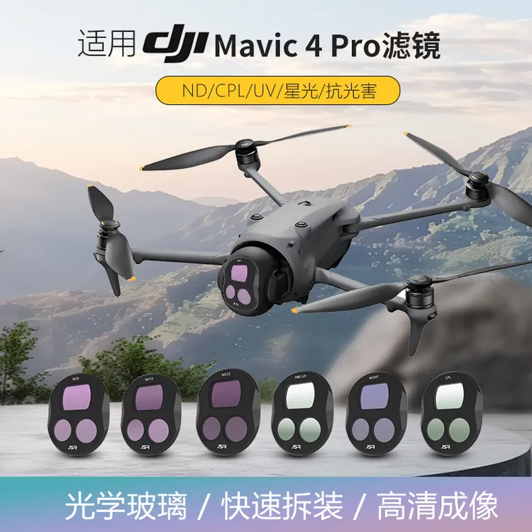 JSR适用大疆无人机Mavic 4Pro滤镜UV镜头保护CPL偏振御4Pro减光镜