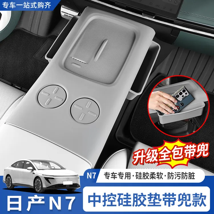 适用于东风日产N7中控无线充硅胶垫排挡面板保护套水杯垫装饰配件