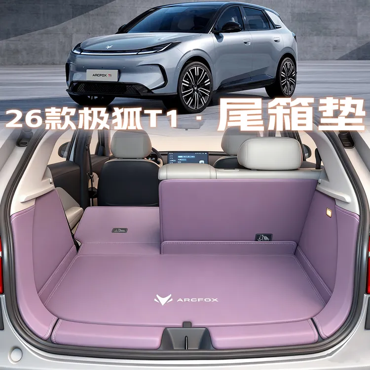 2026款极狐t1后备箱垫全包围汽车用品极狐t1尾箱垫改装内饰配件