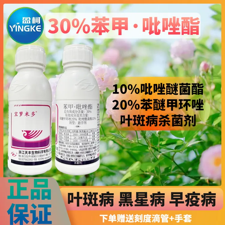宝箩米多30%苯醚甲环唑复配吡唑醚菌酯叶斑病早疫病黑星病杀菌剂