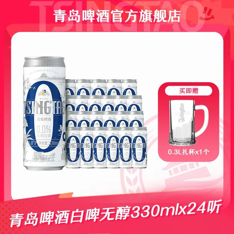 【官方正品】青岛啤酒白啤无醇（0.0）330ml*24听TL