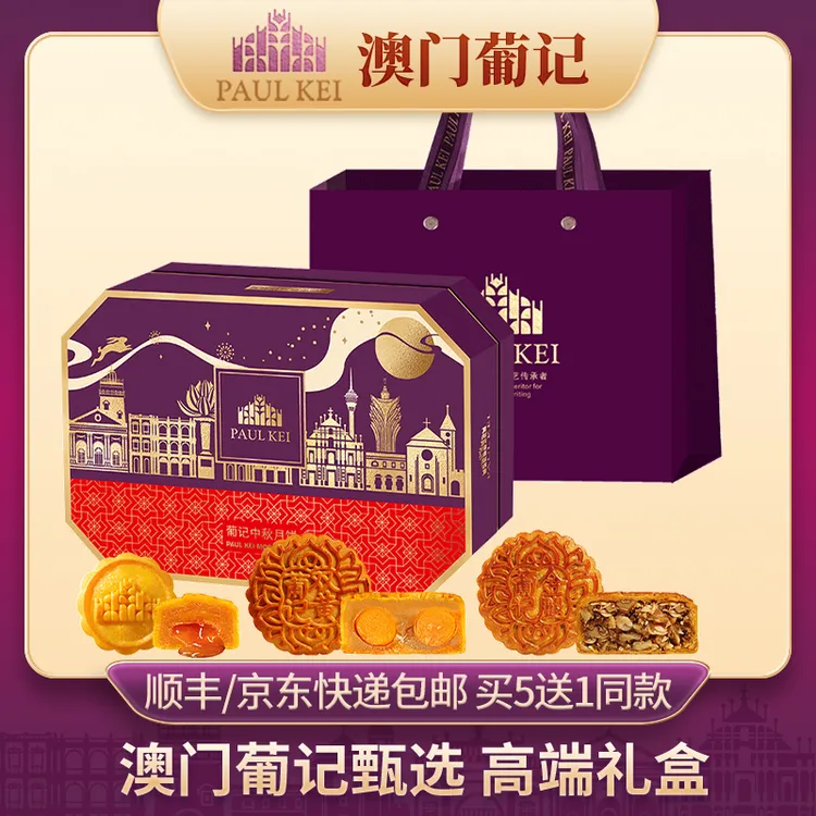 买5送1【澳门葡记臻享三重奏月饼760g高端礼盒】送礼手信零食大礼包