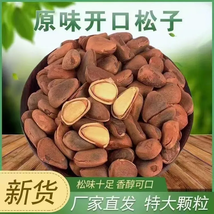正宗东北长白山特产野生笨炒开口松子精选特大颗粒新货原味非油炸