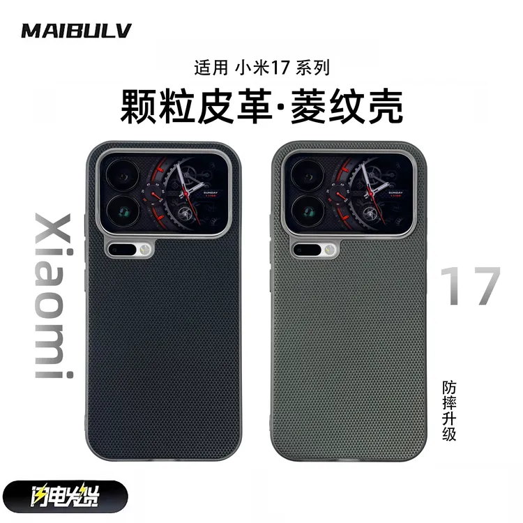 迈博旅适用小米17pro菱纹手机壳17promax麦克风开孔不挡广角皮革