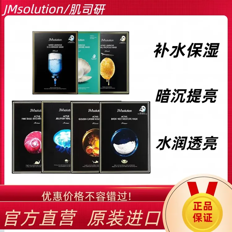 jm面膜韩国蜂蜜珍珠针剂急救鱼子酱燕窝水母蜗牛补水