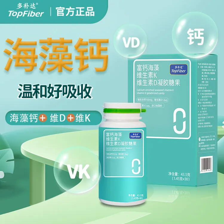 多补达【官旗发货】海藻钙维生素K维生素D凝胶糖果 年末大促