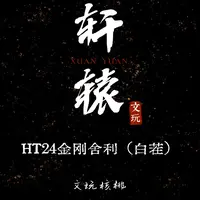 轩辕专属/HT24金刚舍利（白茬）