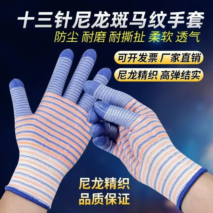 十三针尼龙高弹线手套防滑耐磨斑马纹无胶透气柔软贴合干活手套
