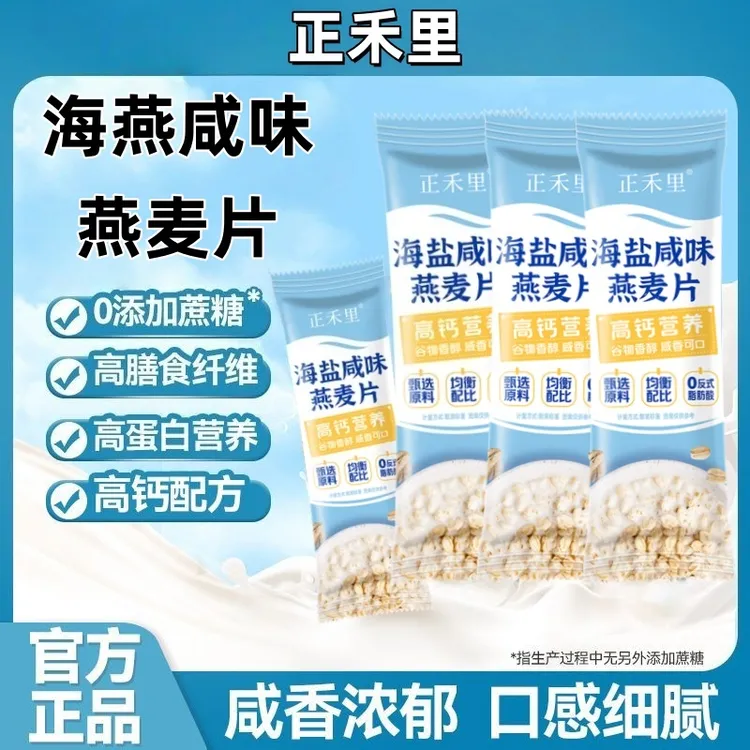 正禾里海盐咸味营养燕麦片冲饮即食代餐学生早餐谷物麦片高钙麦片