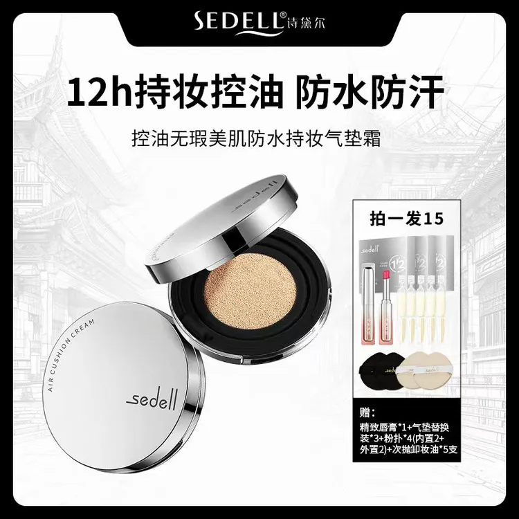 【防水+12h持妆+控油】诗黛尔控油无瑕美肌持妆气垫霜敏感肌适用