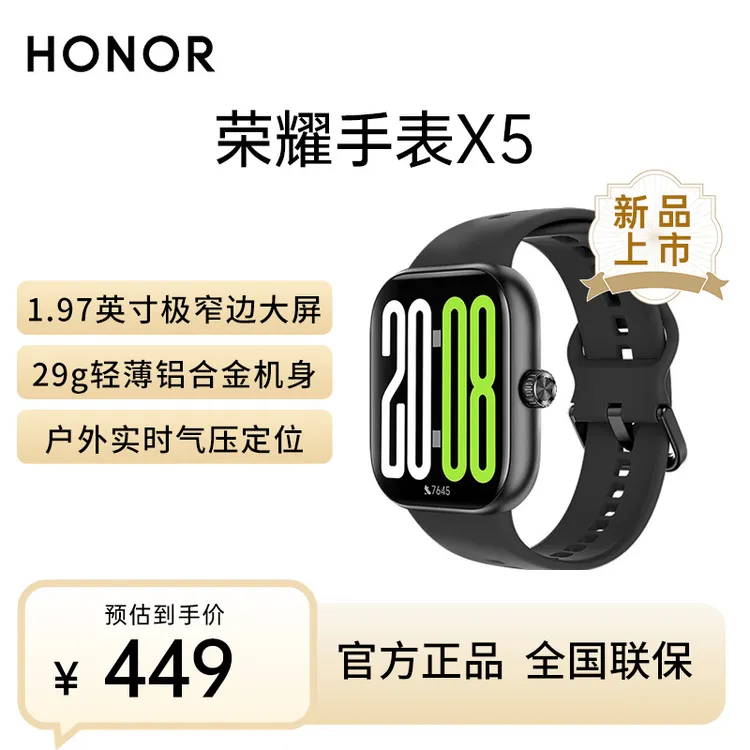 荣耀手表X5【政府补贴】极窄边大屏户外实时气压定位运动智能手表