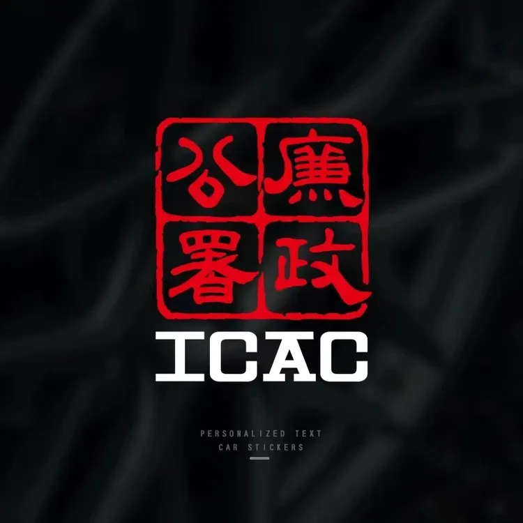 廉政公署个性防水搞笑汽车贴纸电脑本本摩托小牛电动车痛车装饰贴