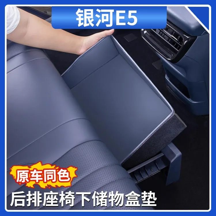 适用于吉利银河E5后排座椅下储物盒垫原车色防踢收纳盒汽车用品
