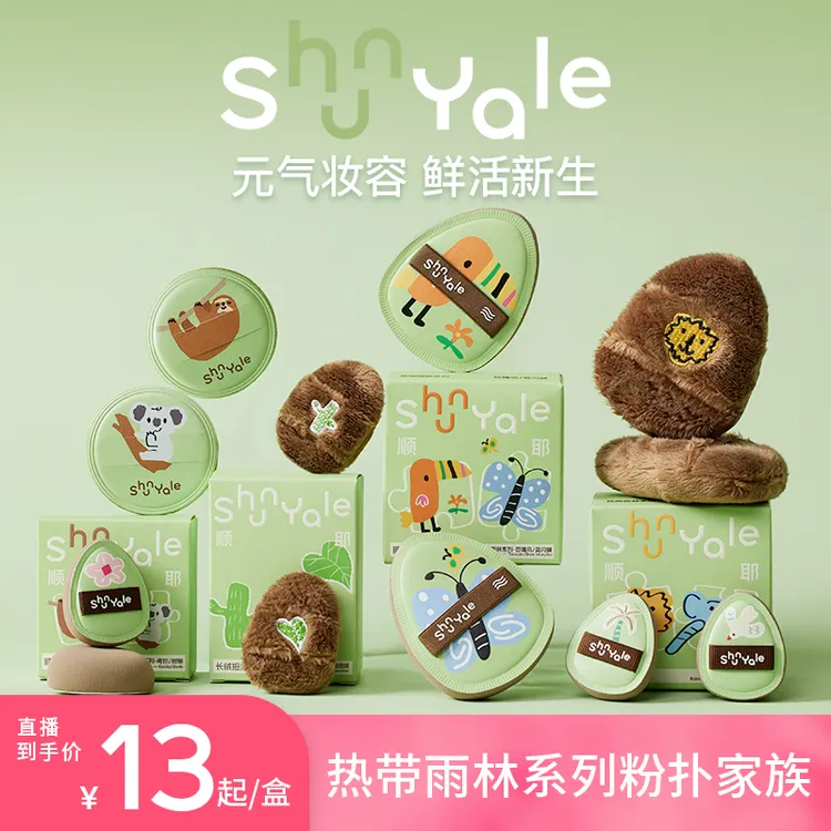 【达人推荐】ShunYale顺耶热带雨林系列长绒棉花糖拇指专业底妆粉扑