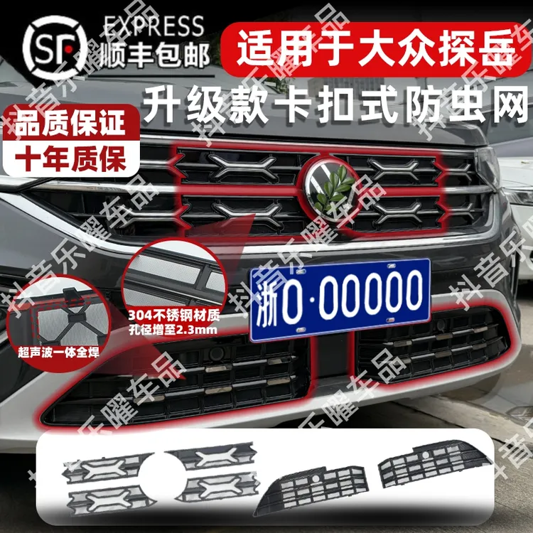 适用23-25款大众探岳/探岳L专用防虫网卡扣式前脸中网栅格改装饰