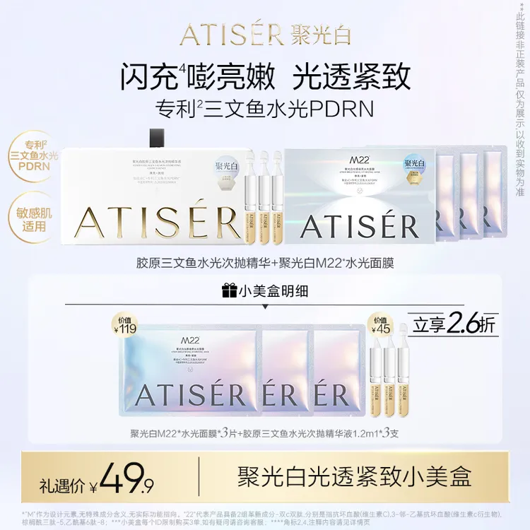 【星品尝鲜】聚光白院线光透紧致小美盒M22水光面膜三文鱼水光次抛