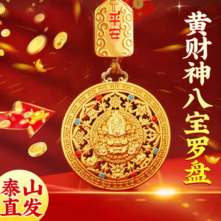 【老师推荐】黄财神八宝罗盘钥匙扣吊坠挂件26年金色本命年创意礼品