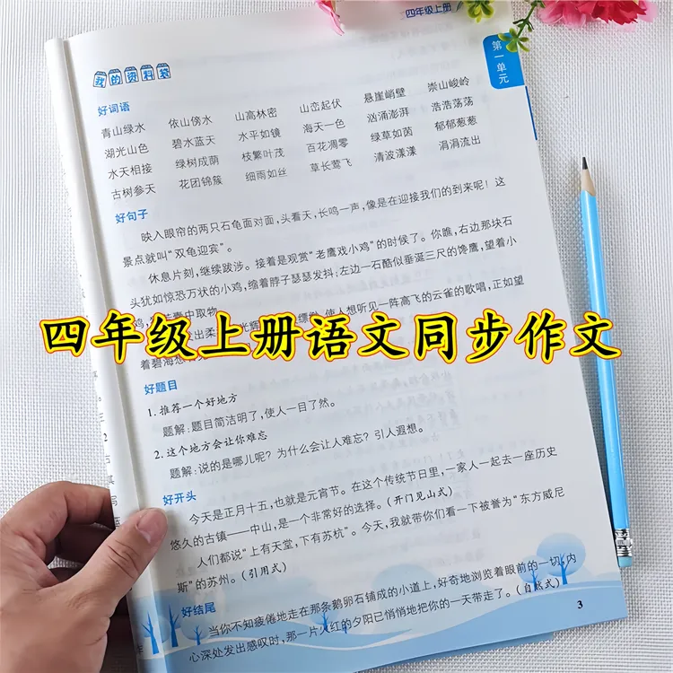 四年级上册同步作文与阅读理解训练书人教版优秀范文提升读写能力