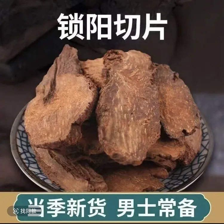 特级精选无熏无硫整根锁阳切片可泡酒煮水新货搭百合柏子仁