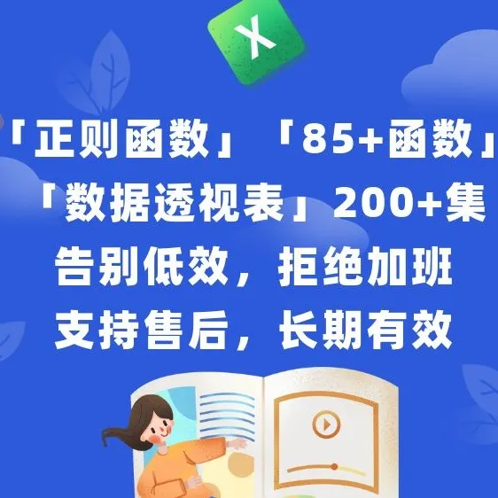 正则+85个常用函数+数透视表三合一(点击短信链接学习课程)