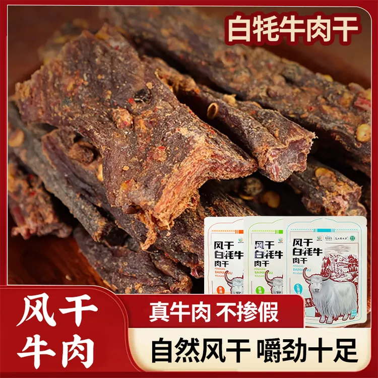 甘肃天祝风干手撕白牦牛肉干麻辣 香辣 五香味风干牛肉干即食零食