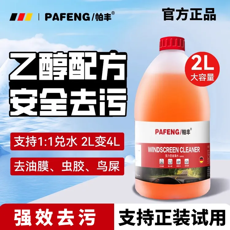帕丰玻璃水强力去污去油膜乙醇玻璃水车用雨刮水浓缩液四季通用
