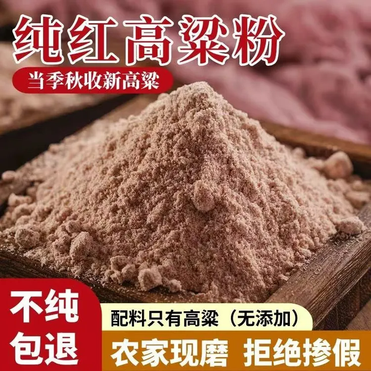 【福利】粗粮轻食现磨现发高粱面粉传统石磨高粱粉农家自磨高粱粉