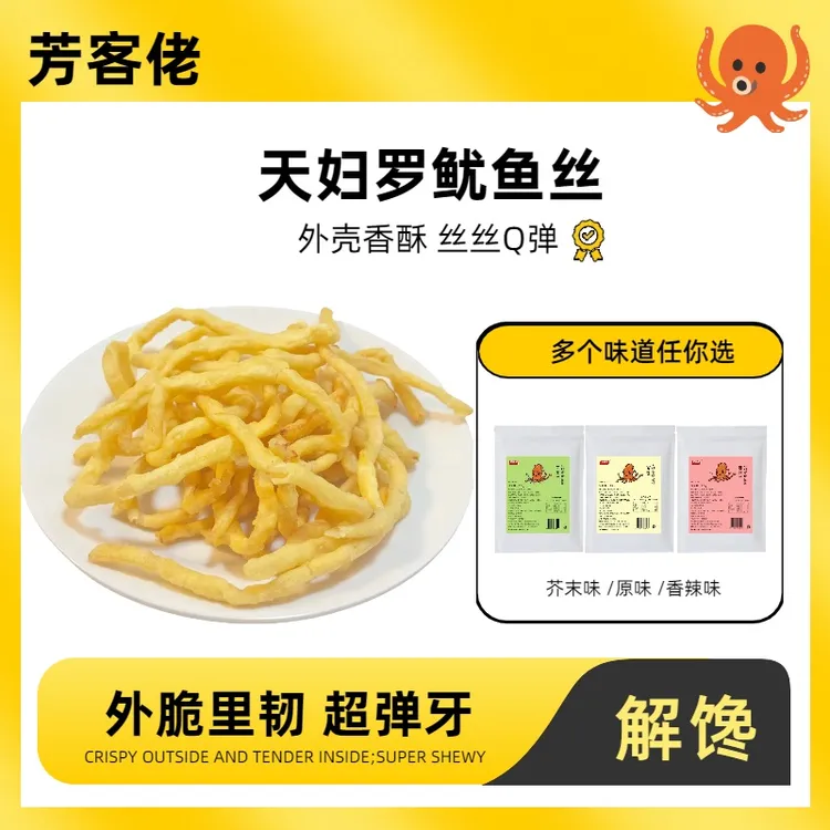 【中秋好物】爆款油炸香脆鱿鱼丝天妇罗芥末脆皮办公解馋零食25g/包