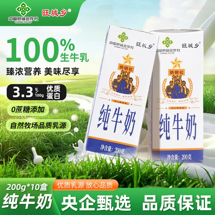 【中国供销社】旺城乡纯牛奶200ml*10盒营养丰富口感浓厚100%生牛乳
