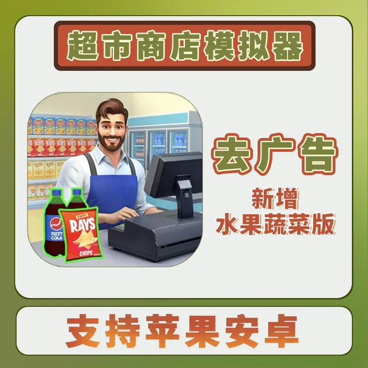 我的超级商店模拟器 中文 手游游戏安装服务