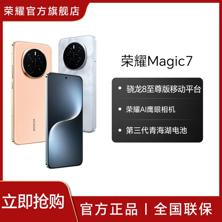 【消费券】荣耀Magic7 手机5G 骁龙8至尊版移动平台 活动双卡