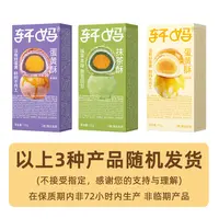【福利】轩妈蛋黄酥解馋零食食品新鲜糕点紫薯抹茶桂花随机发 zb