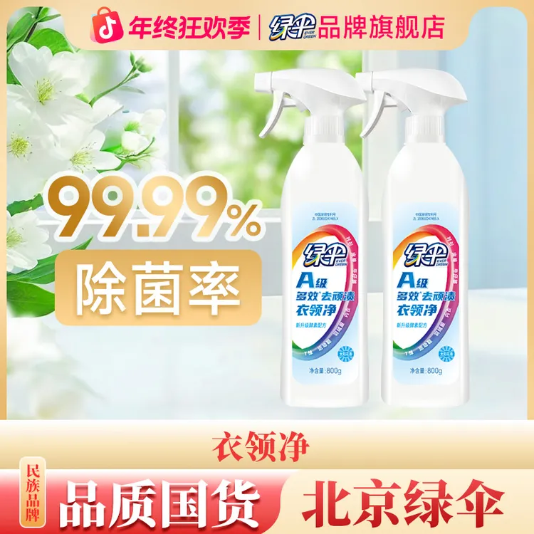 绿伞衣领净衣物去黄去渍神器800g渗透剂去油渍预洗喷雾干喷免搓