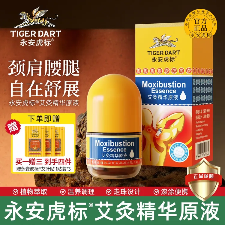 【重磅升级】永安虎标艾灸精华原液艾草滚珠式涂抹缓解肩颈腰膝关节