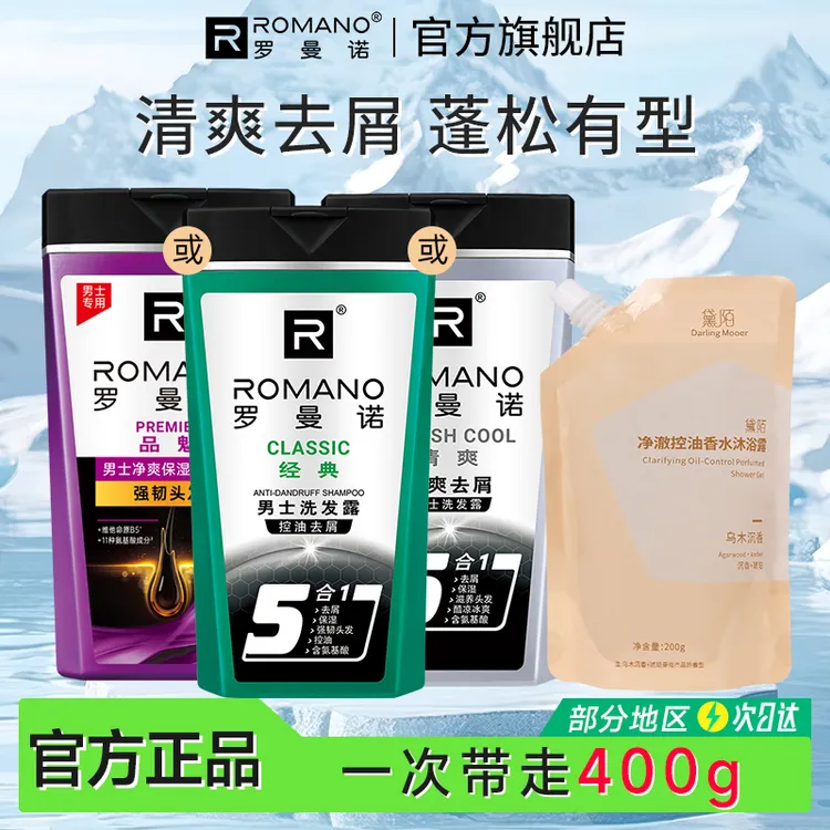 罗曼诺洗发水男士专用控油去屑洗发露200g小瓶装净爽持久留香便携