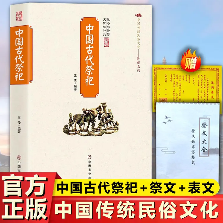 中国古代祭祀 中国传统民俗文化 祭祀用品形式现代化民间活动书籍
