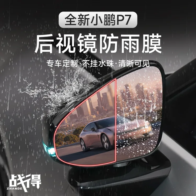 适用于25款全新小鹏P7后视镜防雨膜倒车镜高清防雨雾透明保护贴