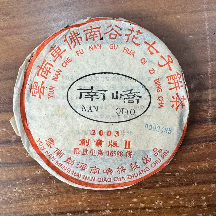 2003年 南峤创业版2号青饼 普洱茶生茶 200克/片 烟香