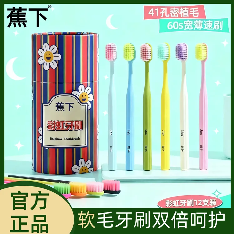 蕉下12件套彩虹牙刷礼盒家用牙刷家庭装高档月份牙刷宽头护龈软毛