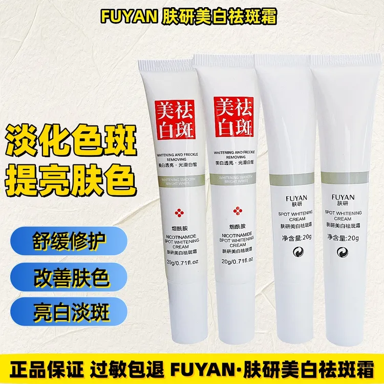 【持证淡斑 拍一发四】肤研美白祛斑霜 专抹各种色斑 男女通用 提亮