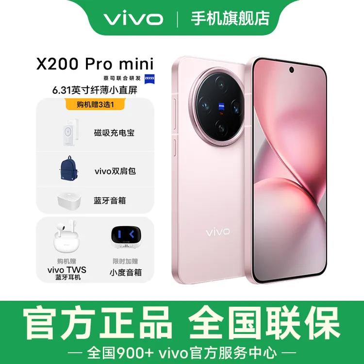 【国补优惠】vivo X200 Pro mini 旗舰芯片闪充拍照5G手机