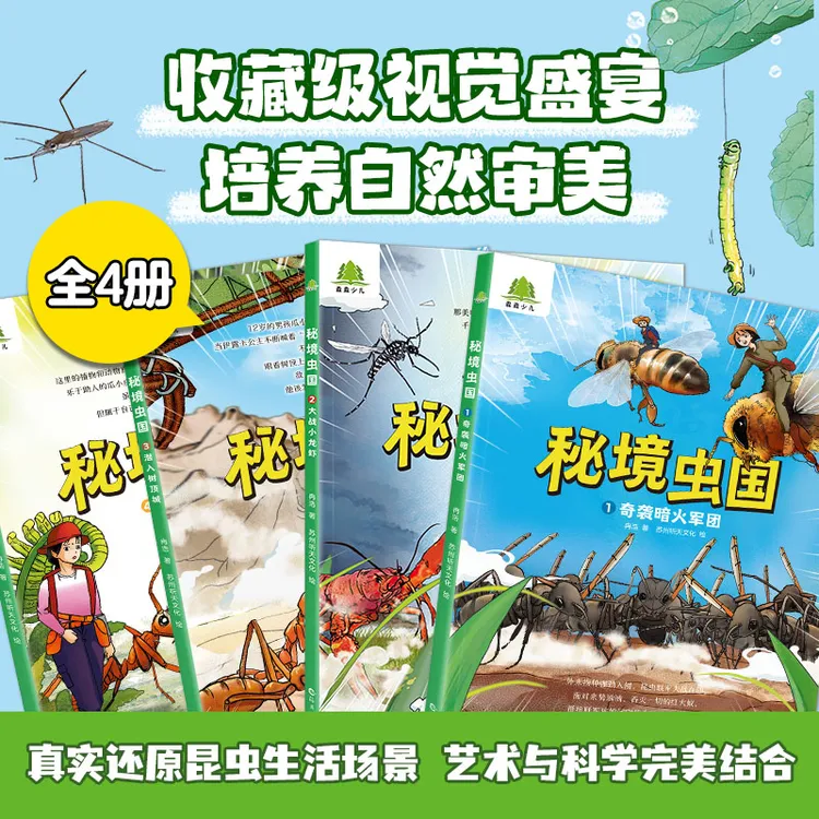《秘境虫国》光怪陆离的蚂蚁王国，脑洞大开的昆虫童书、50种昆虫图谱