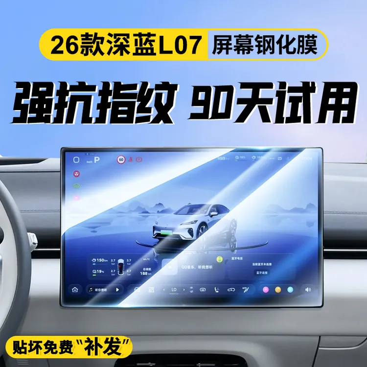 适用于26款长安深蓝L07专用屏幕钢化膜汽车中控导航贴膜内饰用品