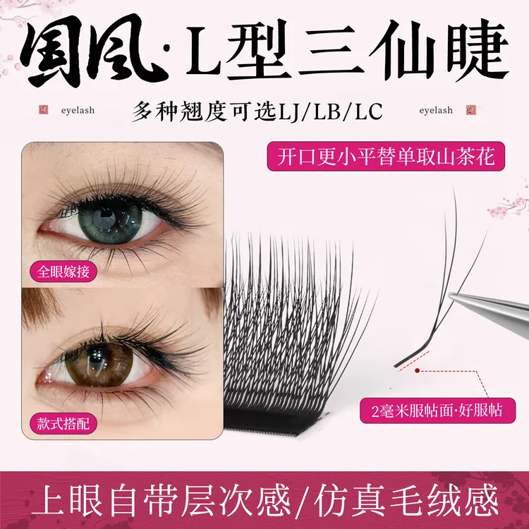 新升级国风款三仙睫嫁接睫毛美睫店专用LJLBLC超软轻盈取毛不散根