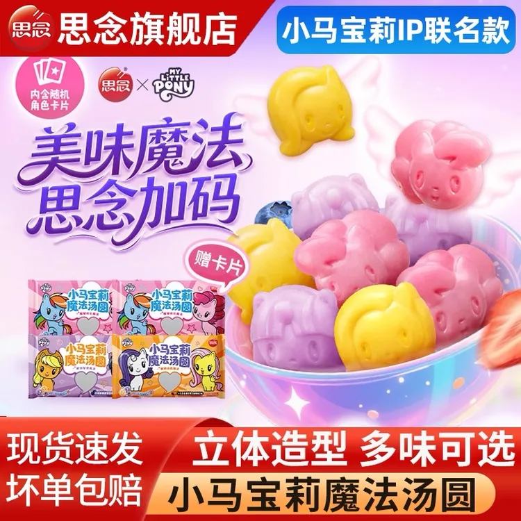 思念小马宝莉魔法汤圆草莓黑芝麻蓝莓风味小圆子元宵儿童甜品