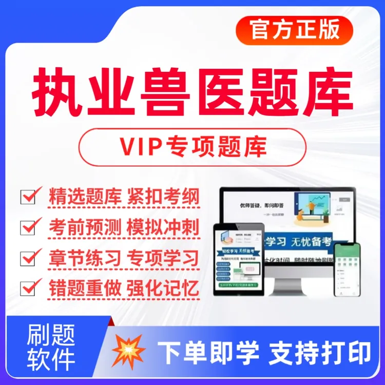 2026执业兽医考试题库兽医全科类题库水生动物类执业兽医历年真题
