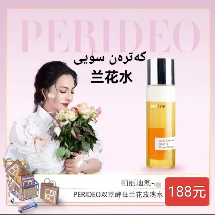 PERIDEO双萃酵母兰花玫瑰水